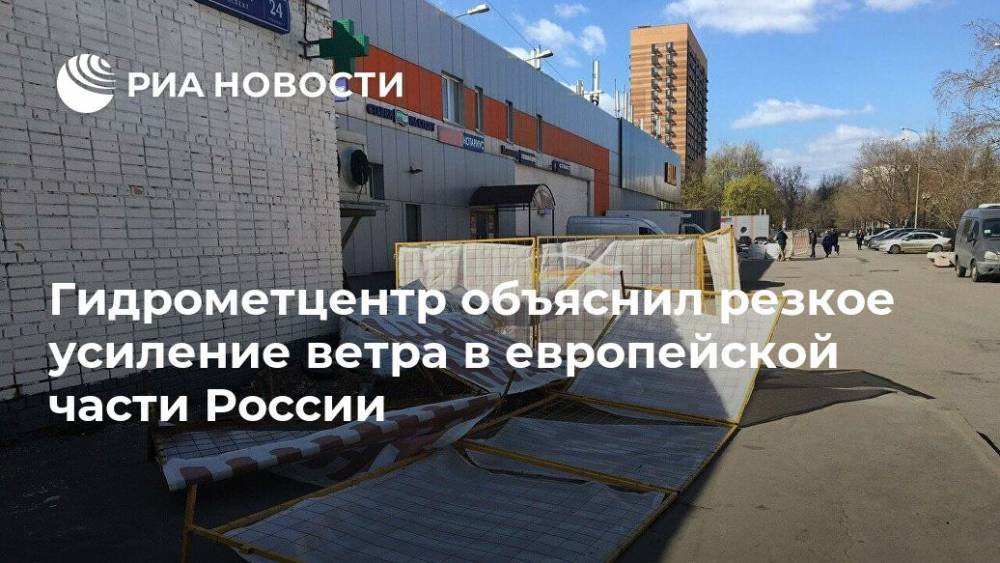 Роман Вильфанд - Гидрометцентр объяснил резкое усиление ветра в европейской части России - ria.ru - Москва - Россия - респ. Татарстан