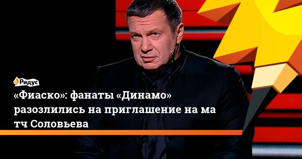 Владимир Соловьев - Василий Уткин - «Фиаско»: фанаты «Динамо» разозлились наприглашение наматч Соловьева - ridus.ru