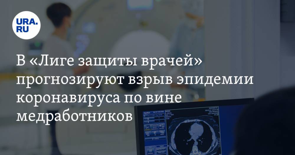 В «Лиге защиты врачей» прогнозируют взрыв эпидемии коронавируса по вине медработников - ura.news - Россия