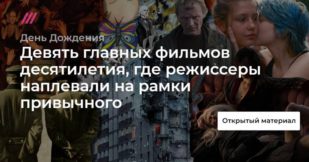 Девять главных фильмов десятилетия, где режиссеры наплевали на рамки привычного - tvrain.ru - Москва - Париж - Харьков