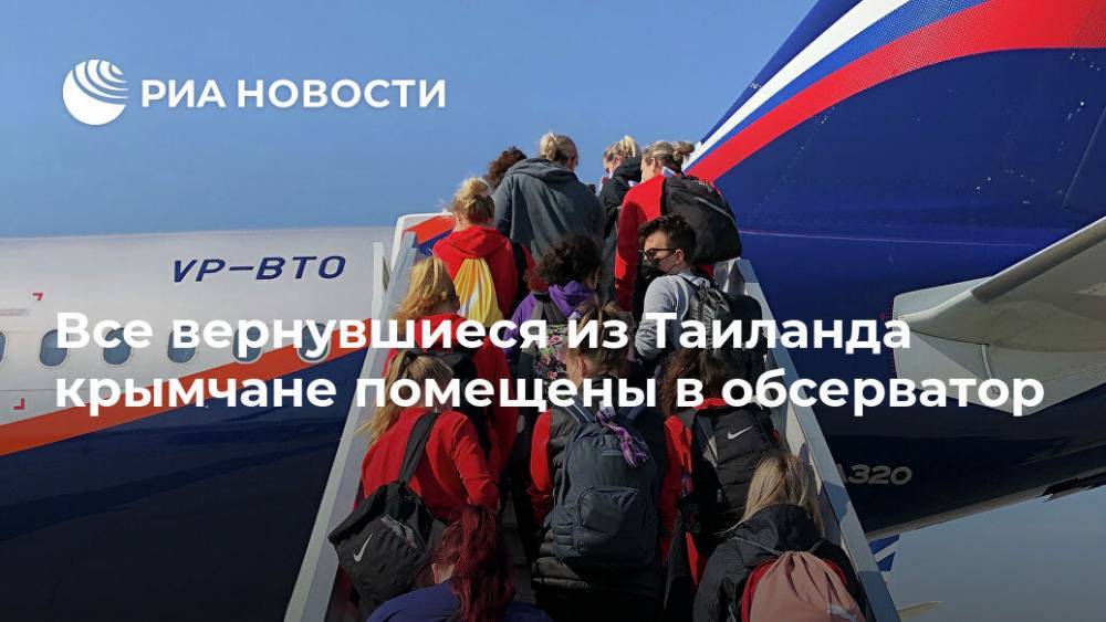 Наталья Пеньковская - Все вернувшиеся из Таиланда крымчане помещены в обсерватор - ria.ru - Крым - Сочи - Краснодарский край - Симферополь - Севастополь - Ростов-На-Дону - Евпатория - Таиланд