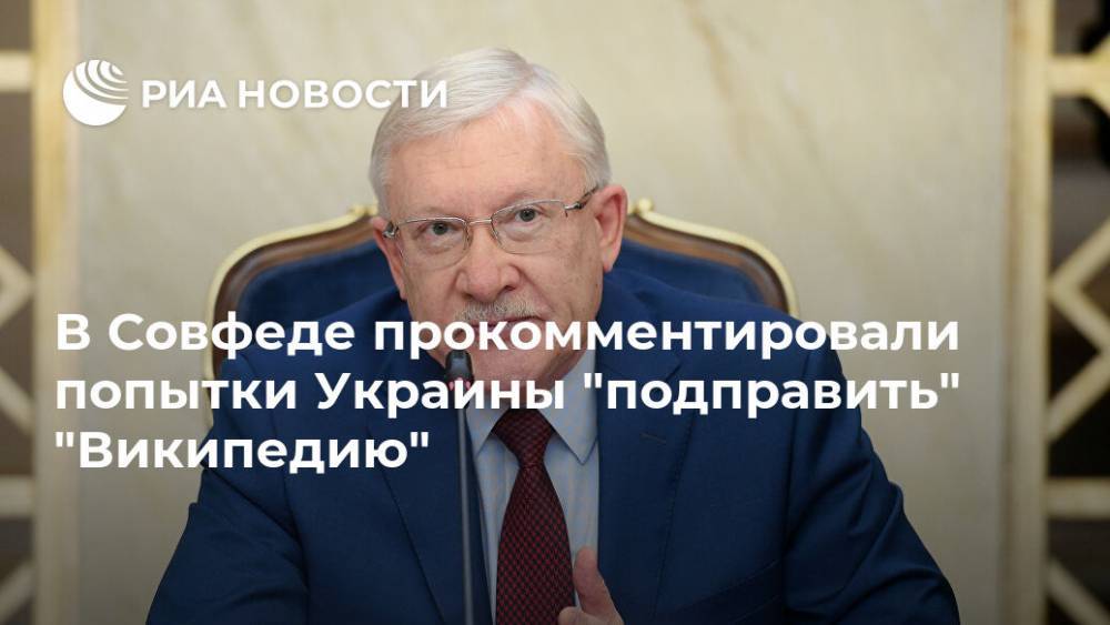 Олег Морозов - В Совфеде прокомментировали попытки Украины "подправить" "Википедию" - ria.ru - Москва - Украина - Киев