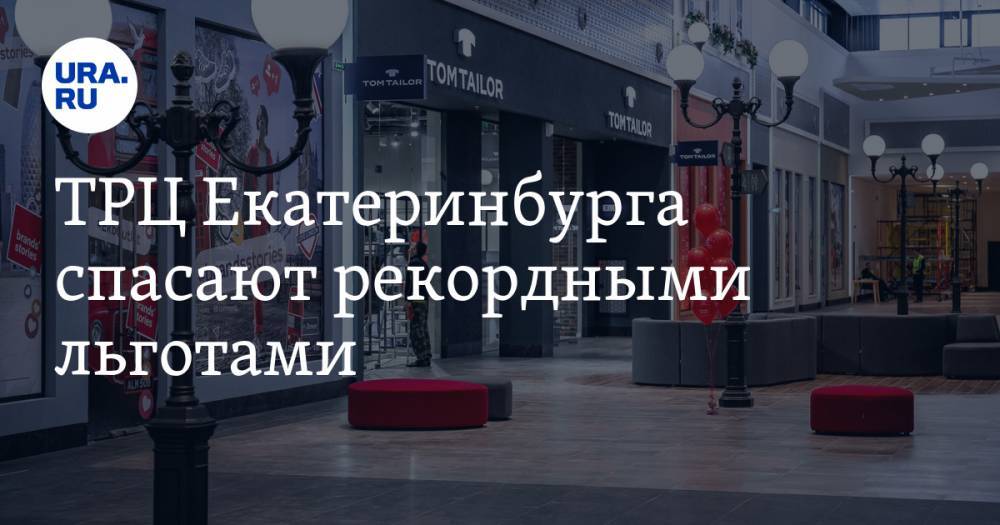 Александр Высокинский - ТРЦ Екатеринбурга спасают рекордными льготами. ДОКУМЕНТ - ura.news - Екатеринбург