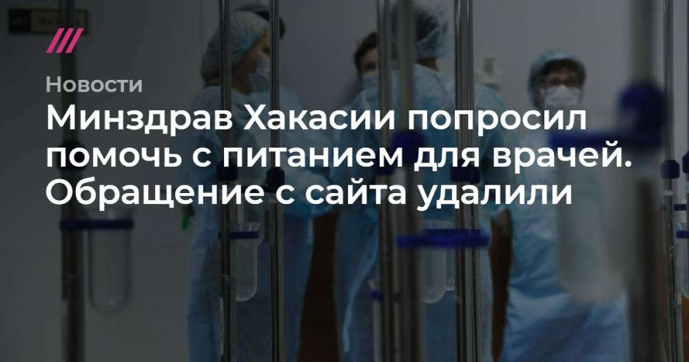 Минздрав Хакасии попросил помочь с питанием для врачей. Обращение с сайта удалили - tvrain.ru - респ. Хакасия