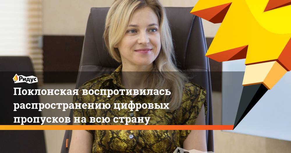 Сергей Собянин - Наталья Поклонская - Поклонская воспротивилась распространению цифровых пропусков на всю страну - ridus.ru - Москва - Россия