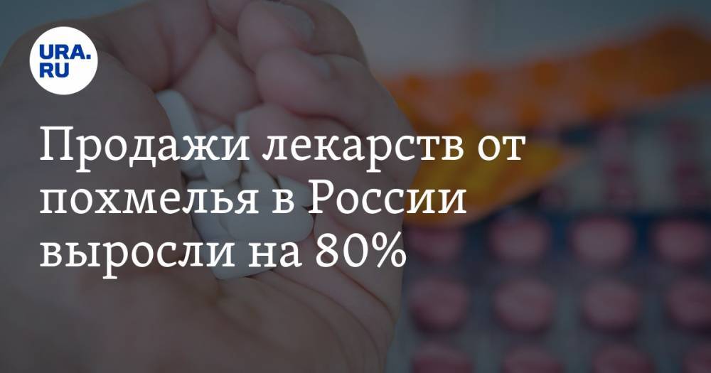Евгений Брюн - Продажи лекарств от похмелья в России выросли на 80% - ura.news - Россия - Санкт-Петербург - Краснодарский край - Московская обл. - респ. Татарстан - Нижегородская обл.