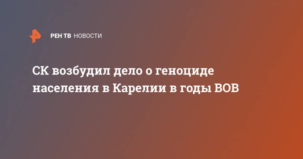 Светлана Петренко - СК возбудил дело о геноциде населения в Карелии в годы ВОВ - ren.tv - Карелия