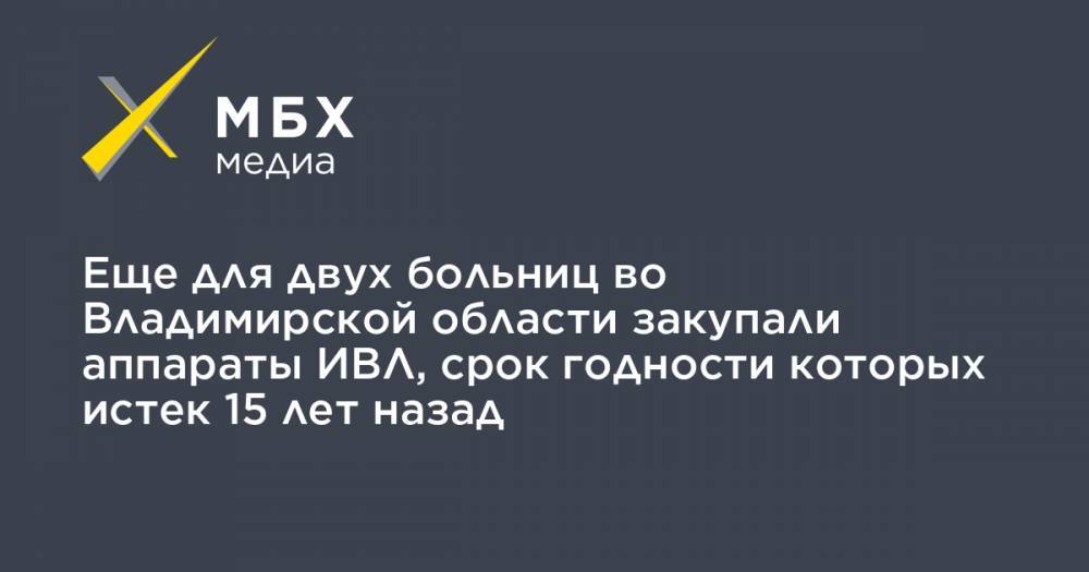 Еще для двух больниц во Владимирской области закупали аппараты ИВЛ, срок годности которых истек 15 лет назад - mbk.news - Владимирская обл. - Кострома