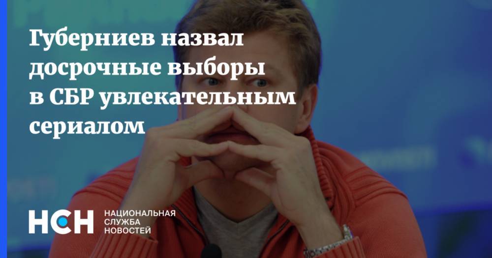 Дмитрий Губерниев - Владимир Драчев - Губерниев назвал досрочные выборы в СБР увлекательным сериалом - nsn.fm - Россия