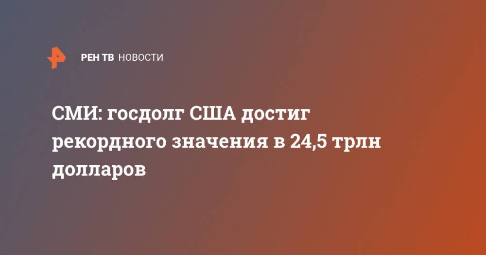СМИ: госдолг США достиг рекордного значения в 24,5 трлн долларов - ren.tv - США - Washington
