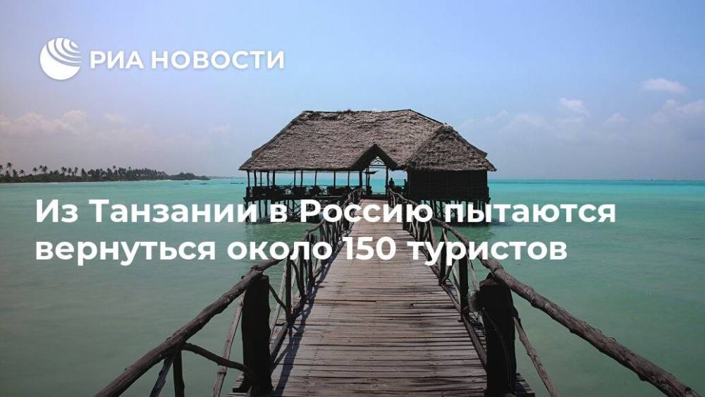 Татьяна Москалькова - Из Танзании в Россию пытаются вернуться около 150 туристов - ria.ru - Москва - Россия - Нижний Новгород - Ярославская обл. - Кострома - Ярославль - Иваново - Танзания - Ивановская обл.