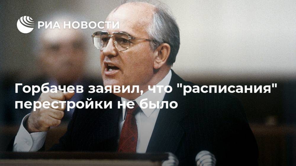 Михаил Горбачев - Горбачев заявил, что "расписания" перестройки не было - ria.ru - Москва