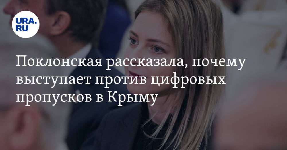 Наталья Поклонская - Поклонская рассказала, почему выступает против цифровых пропусков в Крыму. Эксклюзив URA.RU - ura.news - Москва - Россия - Крым