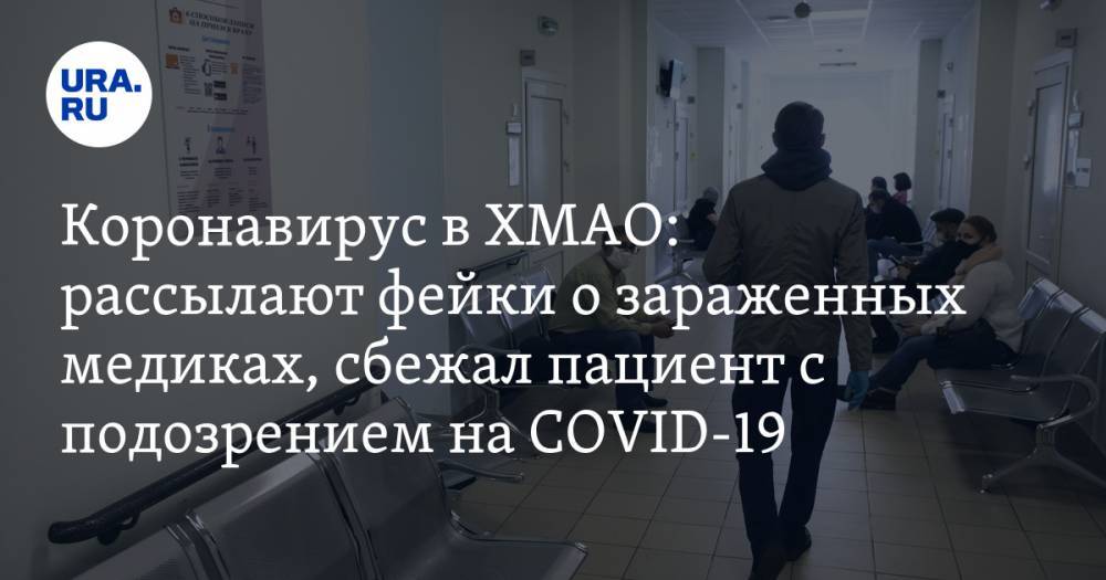 Коронавирус в ХМАО: рассылают фейки о зараженных медиках, сбежал пациент с подозрением на COVID-19. Последние новости 23 апреля - ura.news - Россия - Ханты-Мансийск - Тюменская обл. - Свердловская обл. - Югра - окр. Янао - район Ханты-Мансийский
