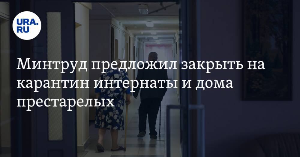 Ольга Баталина - Минтруд предложил закрыть на карантин интернаты и дома престарелых - ura.news