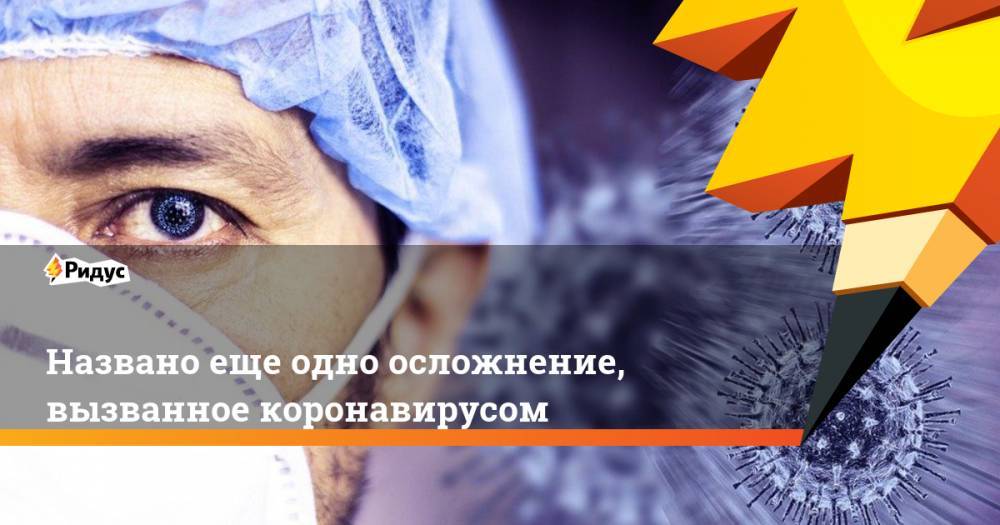 Названо еще одно осложнение, вызванное коронавирусом - ridus.ru - Нью-Йорк - Голландия