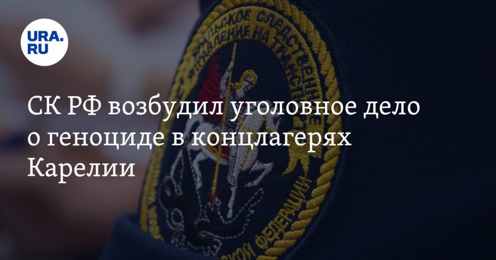 СК РФ возбудил уголовное дело о геноциде в концлагерях Карелии - ura.news - Россия - Карелия