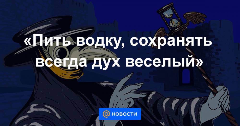 «Пить водку, сохранять всегда дух веселый» - news.mail.ru - Дербент - Кисловодск