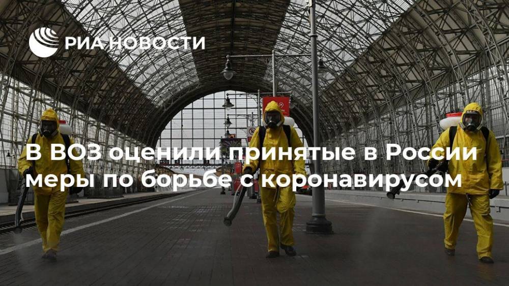 Мелита Вуйнович - В ВОЗ оценили принятые в России меры по борьбе с коронавирусом - ria.ru - Москва - Россия - Мурманская обл.