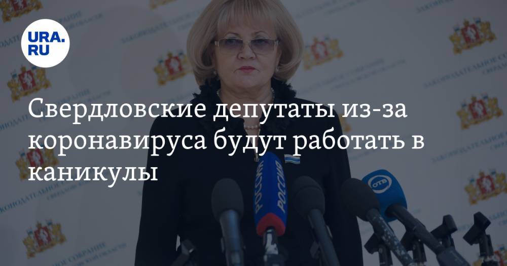 Людмила Бабушкина - Свердловские депутаты из-за коронавируса будут работать в каникулы - ura.news - Свердловская обл.