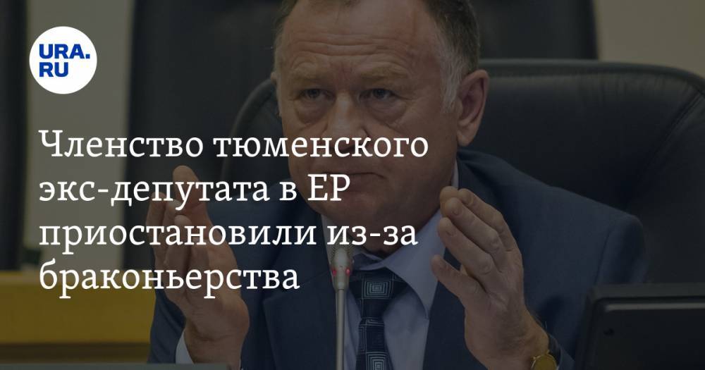 Андрей Артюхов - Членство тюменского экс-депутата в ЕР приостановили из-за браконьерства - ura.news - Россия - Тюмень