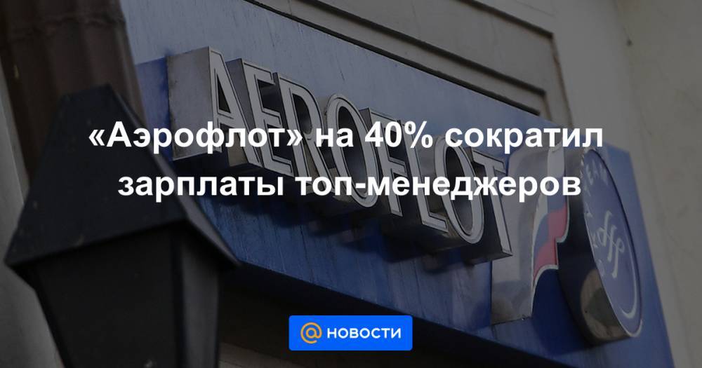 Виталий Савельев - «Аэрофлот» на 40% сократил зарплаты топ-менеджеров - news.mail.ru