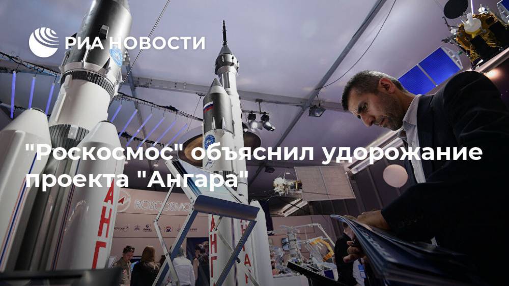 Владимир Путин - "Роскосмос" объяснил удорожание проекта "Ангара" - ria.ru - Москва