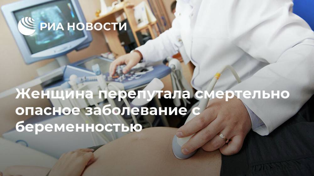 Женщина перепутала смертельно опасное заболевание с беременностью - ria.ru - Москва - Англия - Великобритания