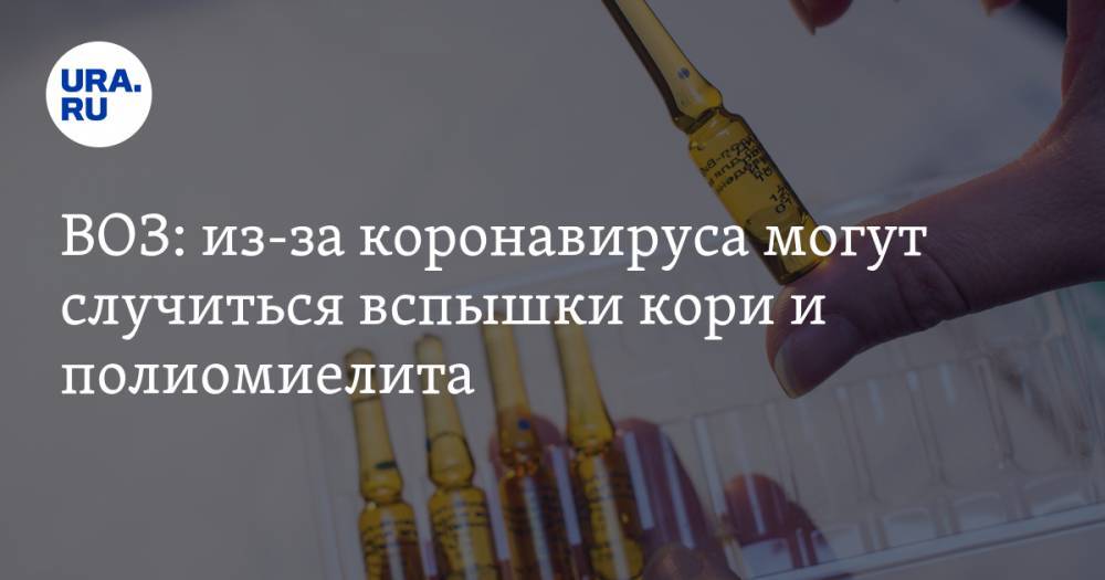 Адан Гебрейесус - ВОЗ: из-за коронавируса могут случиться вспышки кори и полиомиелита - ura.news