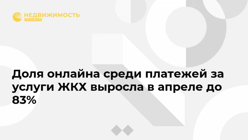 Доля онлайна среди платежей за услуги ЖКХ выросла в апреле до 83% - realty.ria.ru - Москва