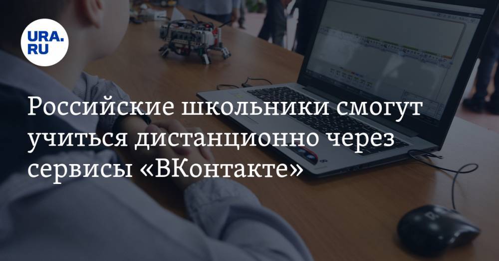 Валерий Фальков - Российские школьники смогут учиться дистанционно через сервисы «ВКонтакте» - ura.news - Россия
