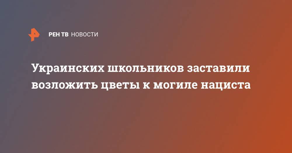 Петр Порошенко - Эдуард Долинский - Украинских школьников заставили возложить цветы к могиле нациста - ren.tv - Россия - Украина - Львовская обл.
