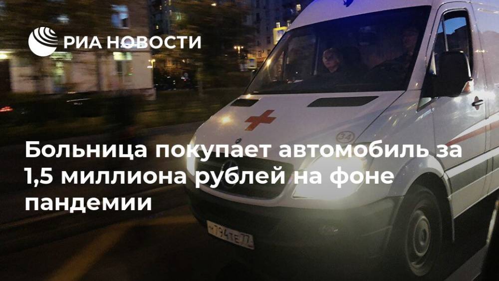 Kia Optima - Больница покупает автомобиль за 1,5 миллиона рублей на фоне пандемии - ria.ru - Екатеринбург - Свердловская обл.