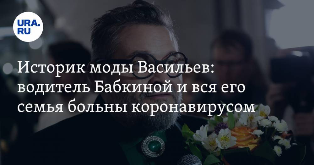 Александр Васильев - Эвелина Хромченко - Надежда Бабкина - Историк моды Васильев: водитель Бабкиной и вся его семья больны коронавирусом - ura.news - Россия