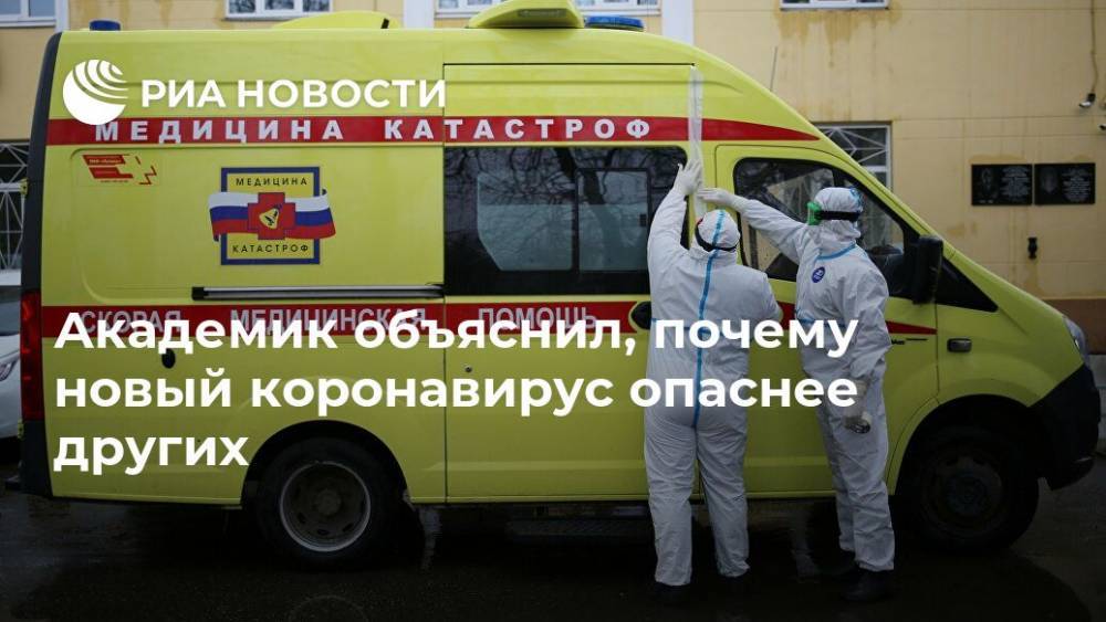 Академик объяснил, почему новый коронавирус опаснее других - ria.ru - Москва - Россия