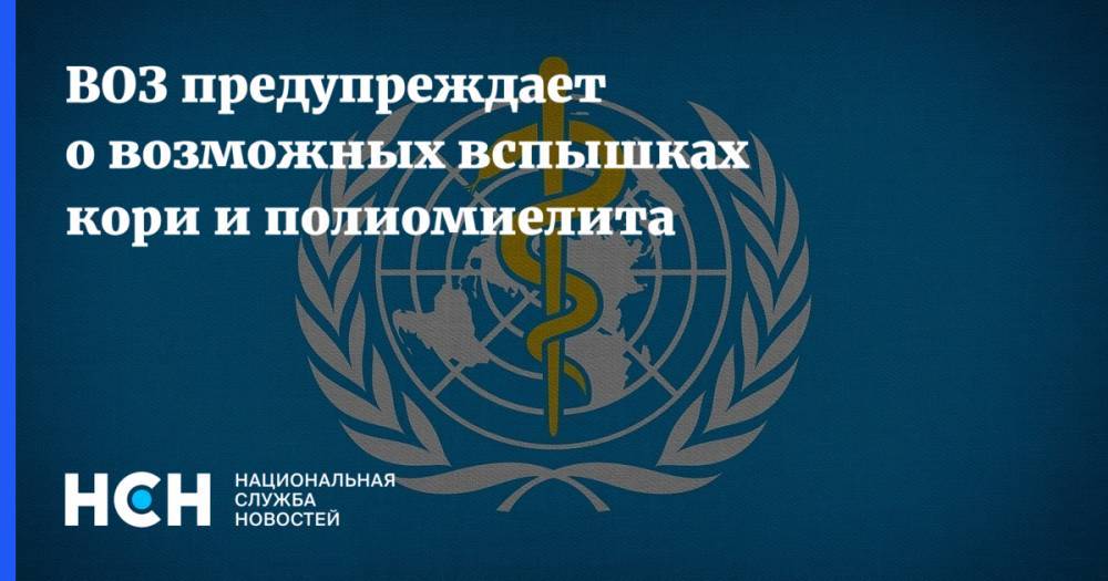 Тедрос Адханом Гебрейесус - ВОЗ предупреждает о возможных вспышках кори и полиомиелита - nsn.fm - Конго