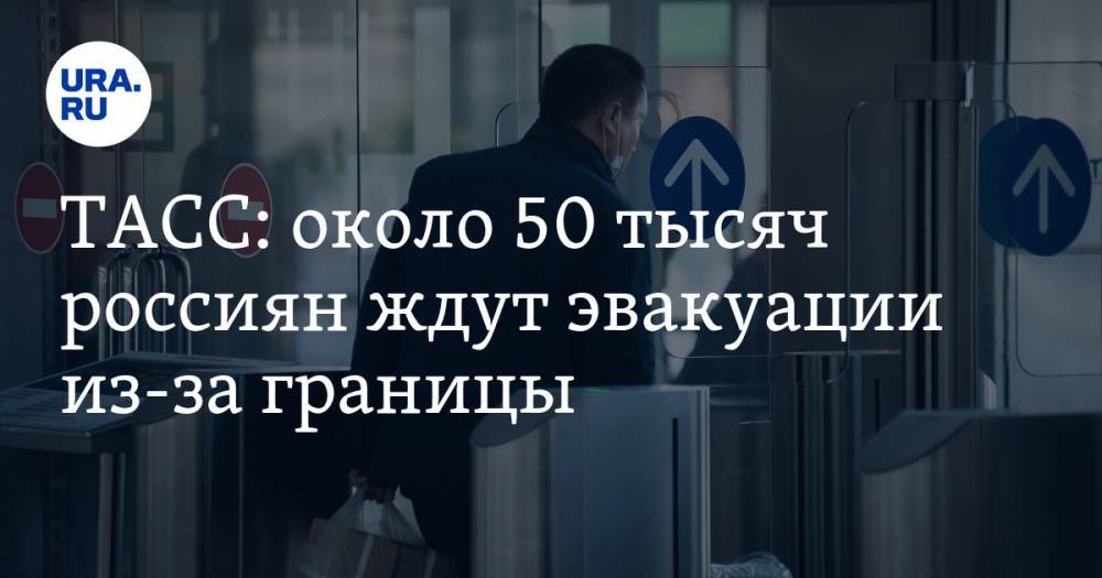 ТАСС: около 50 тысяч россиян ждут эвакуации из-за границы - ura.news - Россия - США - Индия - Таиланд