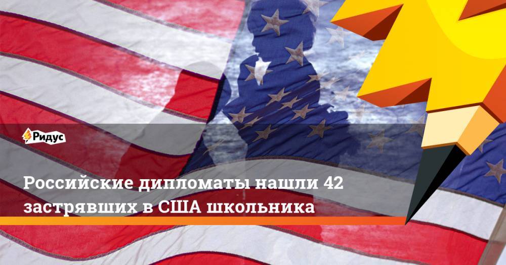 Мария Захарова - Российские дипломаты нашли 42 застрявших в США школьника - ridus.ru - Россия - США - Вашингтон