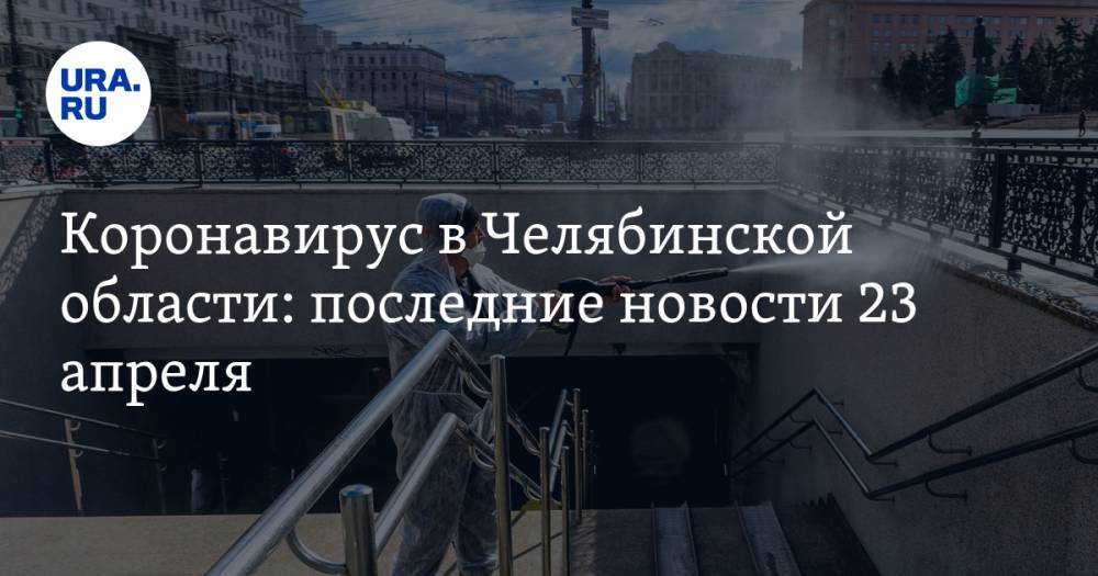 Алексей Текслер - Коронавирус в Челябинской области: последние новости 23 апреля. Массовое заражение в больнице, область готовят к пропускам, полиция уходит на карантин - ura.news - Россия - Челябинская обл.
