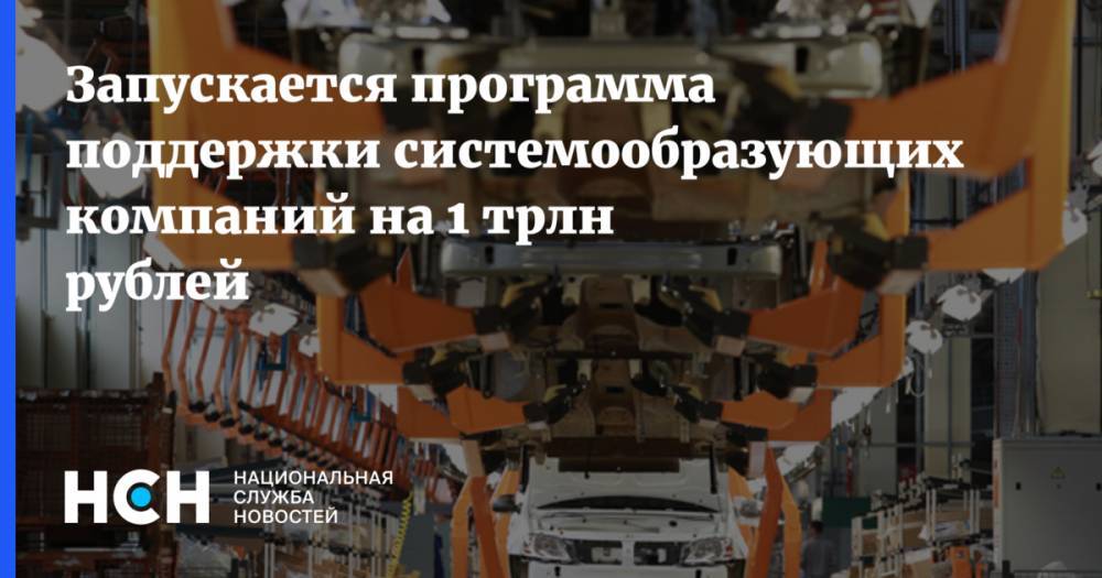 Владимир Путин - Андрей Белоусов - Запускается программа поддержки системообразующих компаний на 1 трлн рублей - nsn.fm - Россия