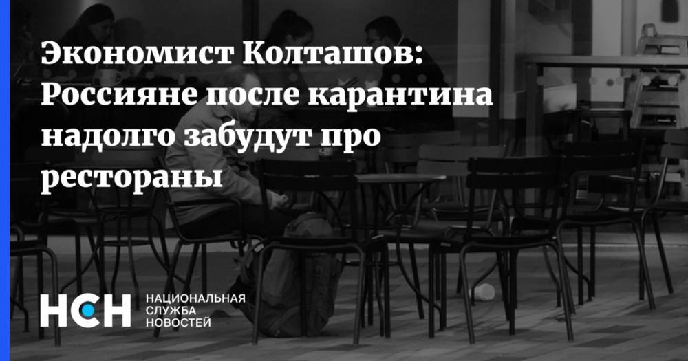 Василий Колташов - Экономист Колташов: Россияне после карантина надолго забудут про рестораны - nsn.fm - респ.Бурятия