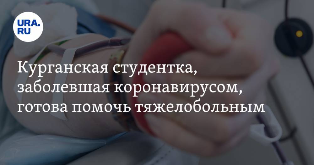 Курганская студентка, заболевшая коронавирусом, готова помочь тяжелобольным - ura.news - Курганская обл. - Шадринск