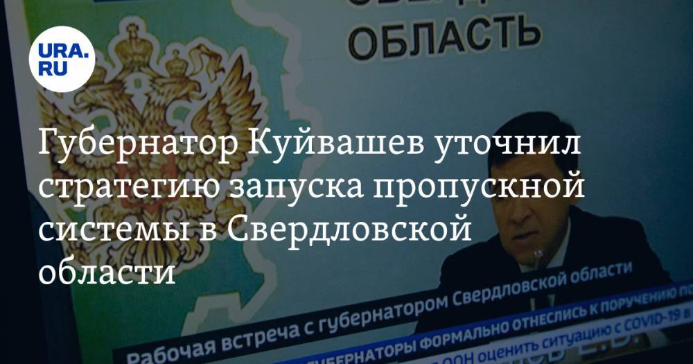 Владимир Путин - Евгений Куйвашев - Губернатор Куйвашев уточнил стратегию запуска пропускной системы в Свердловской области - ura.news - Москва - Санкт-Петербург - Свердловская обл.