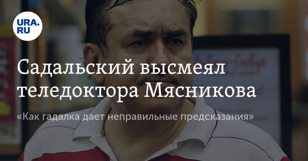 Александр Мясников - Елена Малышева - Станислав Садальский - Садальский высмеял теледоктора Мясникова. «Как гадалка дает неправильные предсказания» - ura.news - Россия