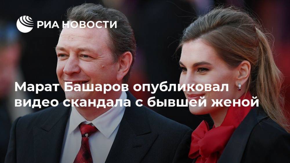 Марат Башаров - Марат Башаров опубликовал видео скандала с бывшей женой - ria.ru - Москва