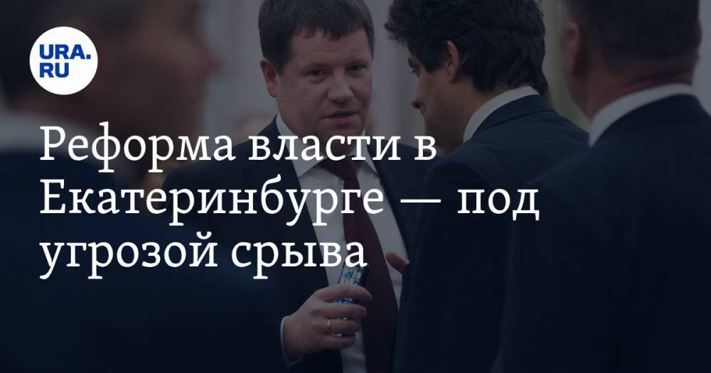 Александр Высокинский - Реформа власти в Екатеринбурге — под угрозой срыва. В конфликт вмешались мэр и вице-губернатор - ura.news - Екатеринбург