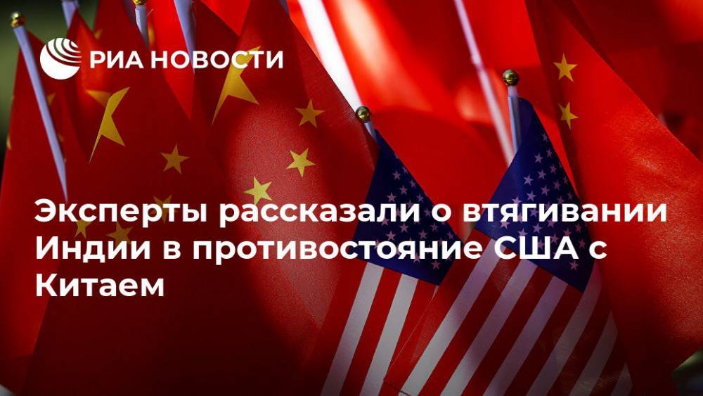 Эксперты рассказали о втягивании Индии в противостояние США с Китаем - ria.ru - Москва - Россия - Китай - США - Бразилия - Индия - Юар