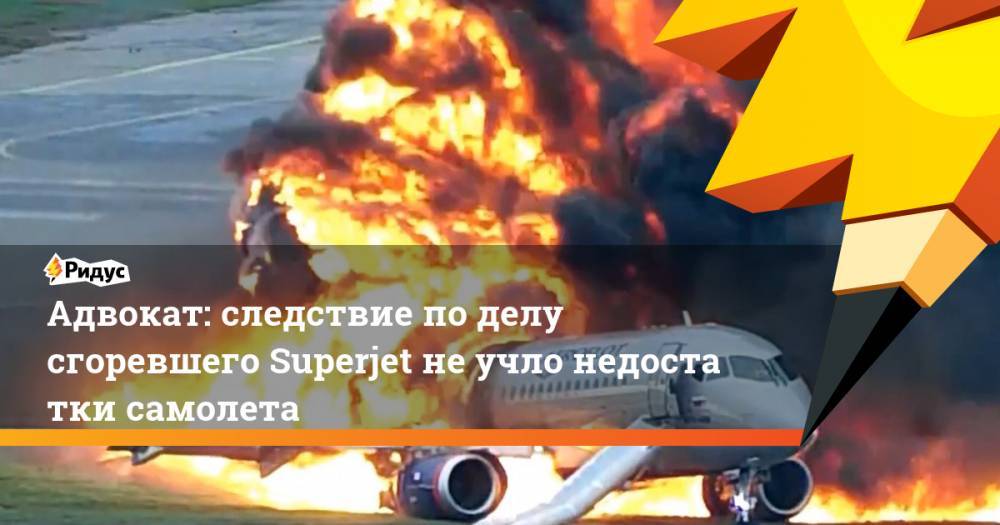 Александр Иванов - Денис Евдокимов - Адвокат: следствие поделу сгоревшего Superjet неучлонедостатки самолета - ridus.ru