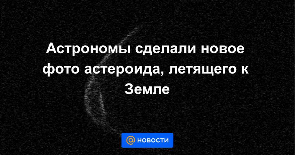 Астрономы сделали новое фото астероида, летящего к Земле - news.mail.ru - Чили