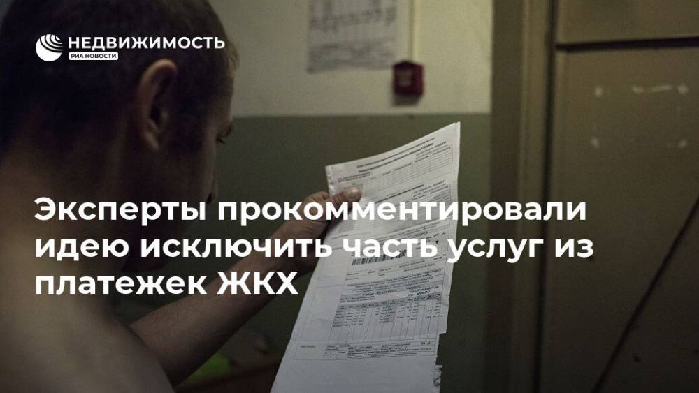 Владимир Якушев - Эксперты прокомментировали идею исключить часть услуг из платежек ЖКХ - realty.ria.ru - Москва - Россия